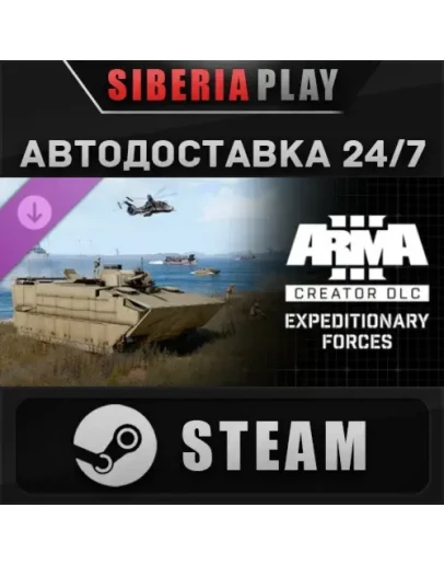 Arma 3 Creator DLC: Expeditionary Forces STEAM АВТО