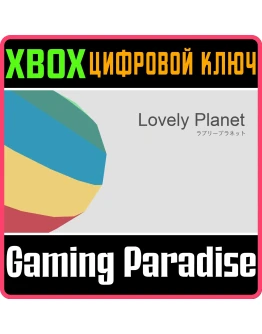 LOVELY PLANET XBOX КЛЮЧ/КОД