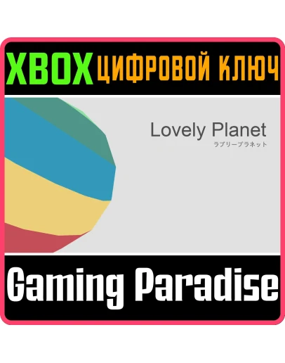 LOVELY PLANET XBOX КЛЮЧ/КОД