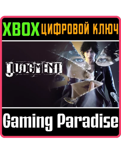 JUDGMENT XBOX SERIES SX КЛЮЧ/КОД