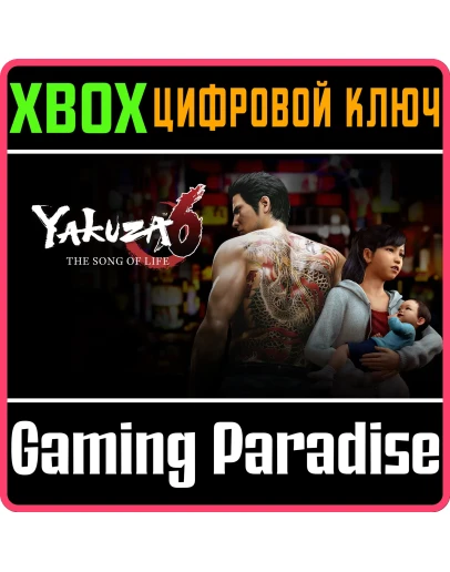 YAKUZA 6: THE SONG OF LIFE XBOX КЛЮЧ/КОД YAKUZA 6: THE SONG OF LIFE XBOX КЛЮЧ/КОД