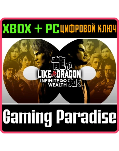 LIKE A DRAGON: INFINITE WEALTH XBOX + PC (WIN) КЛЮЧ/КОД