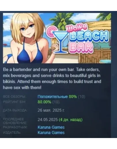 Waifu Beach Bar АВТОДОСТАВКА STEAM РОССИЯ