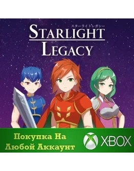Starlight Legacy XBOX На Любой аккаунт