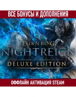 ELDEN RING NIGHTREIGN DELUXE EDITION STEAM ВСЕ DLC