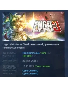 Fuga: Melodies of Steel 3 АВТОДОСТАВКА STEAM РОССИЯ Fuga: Melodies of Steel 3 АВТОДОСТАВКА STEAM РОССИЯ