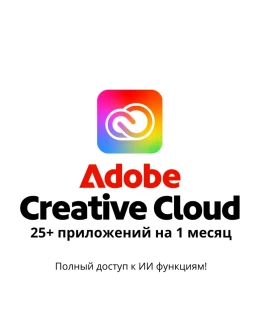 Adobe Creative Cloud (1 мес)