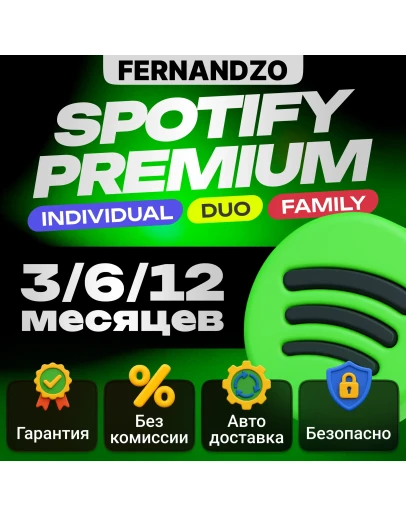 1/3/6/12 SPOTIFY PREMIUM ИНДИВИДУАЛЬНЫЙ/ДУЭТ/СЕМЕЙНЫЙ