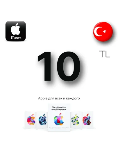 Apple iTunes 10 TL TRY (Турция) App Store GIFT CARD