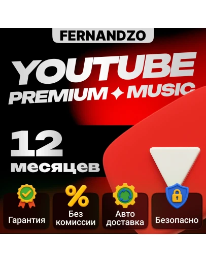 1/12 YOUTUBE PREMIUM + МУЗЫКА НА ВАШ АККАУНТ БЫСТРО
