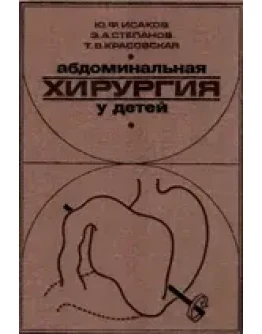 Абдоминальная хирургия у детей Исаков Ю.Ф 1985 г