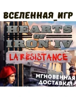 HEARTS OF IRON IV: LA RSISTANCE (RU/CIS) STEAM КЛЮЧ