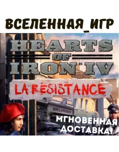HEARTS OF IRON IV: LA RSISTANCE (RU/CIS) STEAM КЛЮЧ