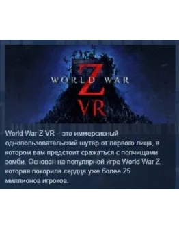 World War Z VR АВТОДОСТАВКА STEAM РОССИЯ