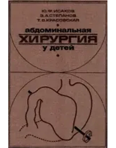 Абдоминальная хирургия у детей Исаков Ю.Ф 1985 г
