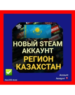 SteamАккаунт чистый KZ без ограниченийСмена данных
