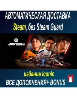 F1 25: издание Iconic + все DLC STEAM БЕЗ GUARD