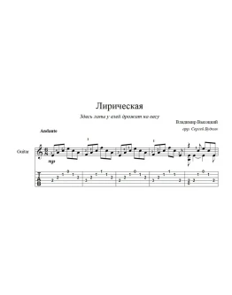Лирическая (Владимир Высоцкий) ноты для гитары