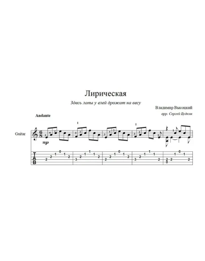 Лирическая (Владимир Высоцкий) ноты для гитары