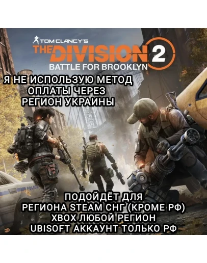 UPLAYSTEAMXBOXBATTLE FOR BROOKLYNTHE DIVISION 2