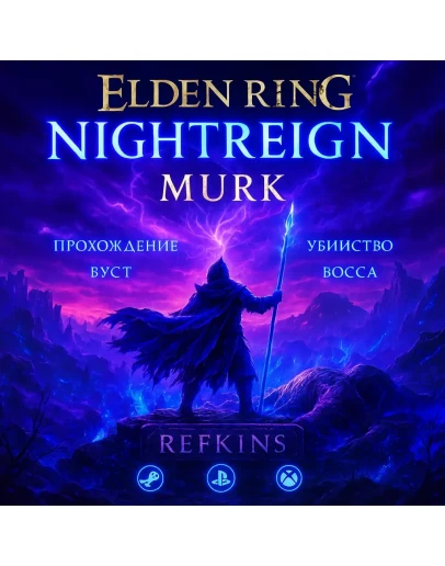 ELDEN RING Nightreign СКИН ОТКРЫТИЕ БУСТ БОСС ПРОХОЖДЕН