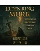 ELDEN RING Nightreign СКИН ОТКРЫТИЕ БУСТ БОСС ПРОХОЖДЕН