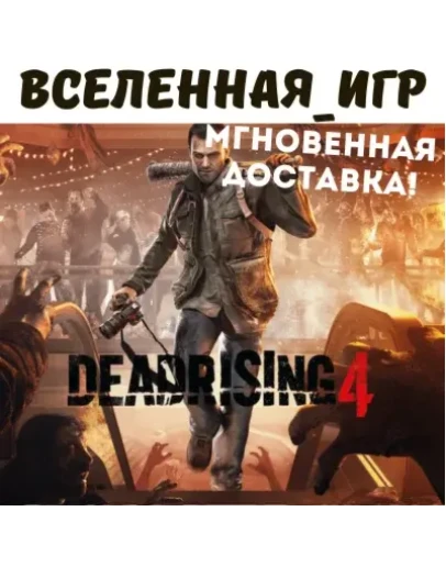 Dead Rising 4 (РФ/СНГ/REGION FREE) STEAM КЛЮЧ