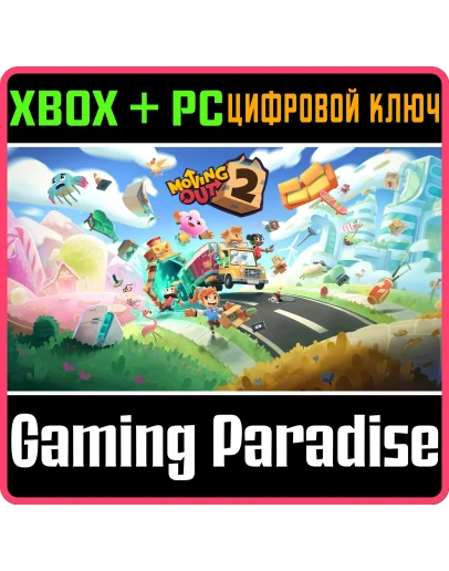 MOVING OUT 2 XBOX + PC (WIN) КЛЮЧ/КОД