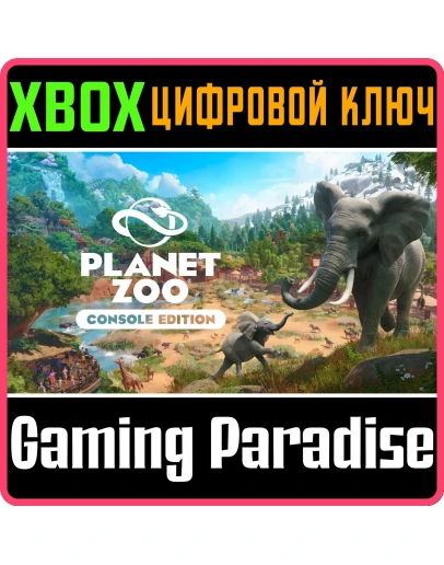 PLANET ZOO: CONSOLE EDITION XBOX SERIES SX КЛЮЧ/КОД