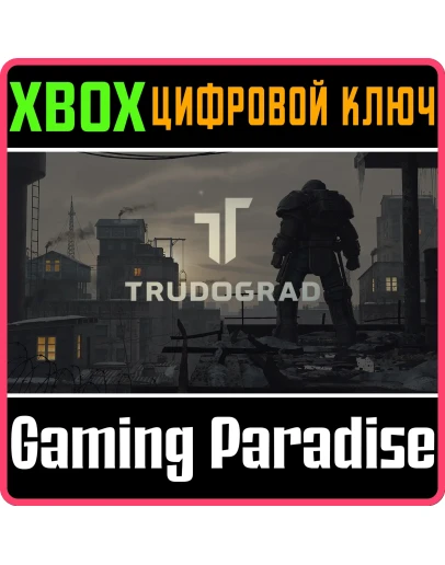 TRUDOGRAD XBOX КЛЮЧ/КОД TRUDOGRAD XBOX КЛЮЧ/КОД