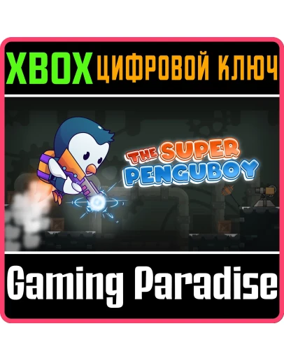 THE SUPER PENGUBOY XBOX КЛЮЧ/КОД THE SUPER PENGUBOY XBOX КЛЮЧ/КОД