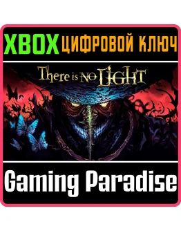 THERE IS NO LIGHT XBOX КЛЮЧ/КОД