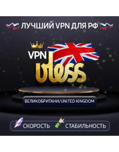 VPN Великобритания (VLESS ключ) 1-12mДля РФ