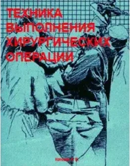 Техника выполнения хирургических операций Котович Л.Е.