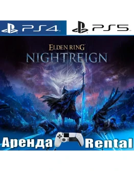 ELDEN RING NIGHTREIGN (PS4/PS5/RUS) Аренда