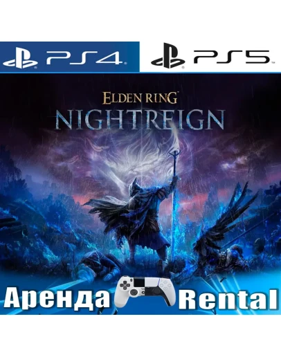 ELDEN RING NIGHTREIGN (PS4/PS5/RUS) Аренда