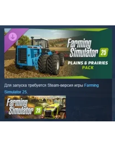 Farming Simulator 25 - Plains &amp Prairies Pack STEAM РФ