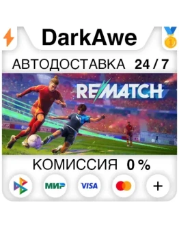 REMATCH +ВЫБОР STEAMRU АВТОДОСТАВКА 0 REMATCH +ВЫБОР STEAMRU АВТОДОСТАВКА 0