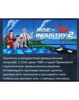 Rise of Industry 2 АВТОДОСТАВКА STEAM РОССИЯ