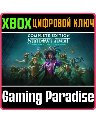 SHADOW GAMBIT: THE CURSED CREW - ПОЛНОЕ ИЗДАНИЕ XBOX SE