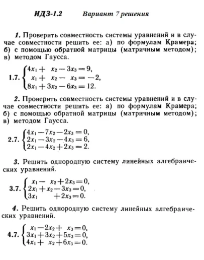Ответы на ИДЗ 1.1 и 1.2 вариант 7 Рябушко часть 1