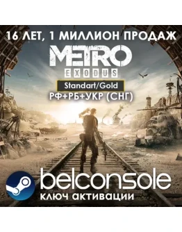 Metro Exodus / Gold Edition Официально Steam (РУ/СНГ)