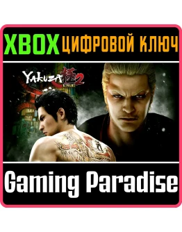 YAKUZA KIWAMI 2 XBOX КЛЮЧ/КОД YAKUZA KIWAMI 2 XBOX КЛЮЧ/КОД