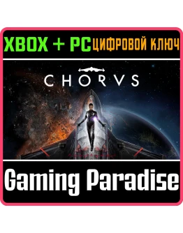 CHORUS XBOX + PC (WIN) КЛЮЧ/КОД