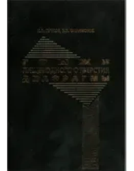 Грыжи пищеводного отверстия диафрагмы Пучков К.В., Филимонов В.Б. 2003 г