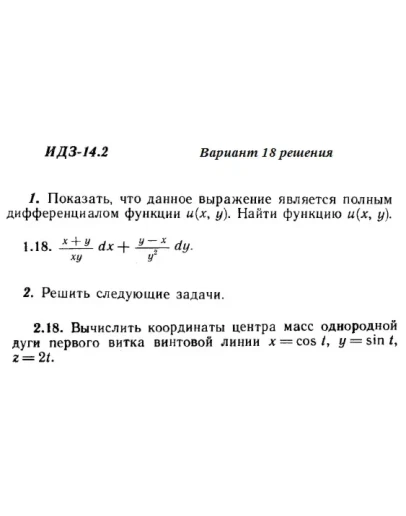 Ответы на ИДЗ 14.2 вариант 18 Рябушко часть 3