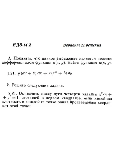 Ответы на ИДЗ 14.2 вариант 21 Рябушко часть 3
