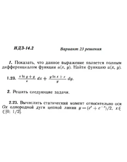 Ответы на ИДЗ 14.2 вариант 23 Рябушко часть 3
