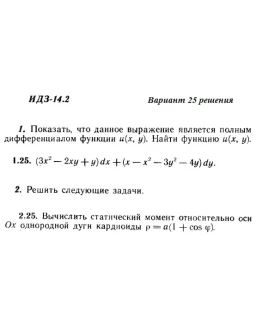 Ответы на ИДЗ 14.2 вариант 25 Рябушко часть 3