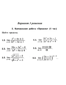 Ответы на КР Пределы с. 255 вариант 3 Рябушко часть 1